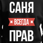 Саня всегда прав
