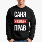 Саня всегда прав