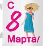 8 Марта!