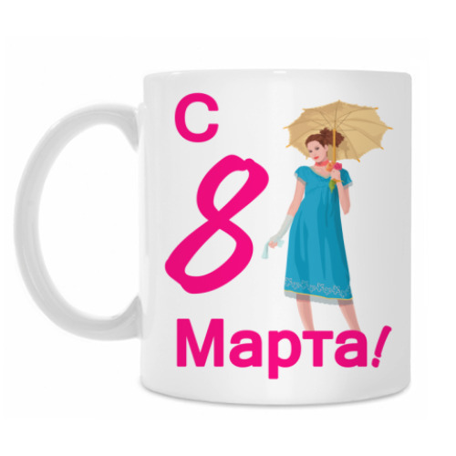 Кружка 8 Марта!
