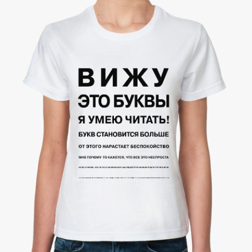 Классическая футболка с принтом Проверка зрения