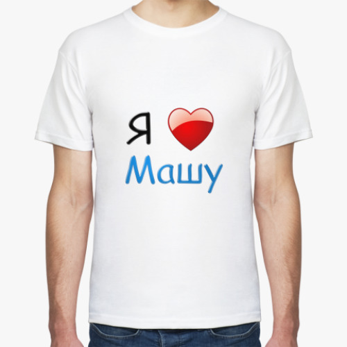 Футболка Я люблю Машу