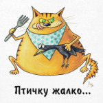 Птичку жалко...