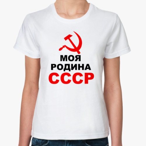 Классическая футболка Моя родина СССР
