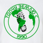 Топчу Землю С 1990
