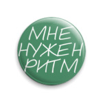 Мне нужен ритм