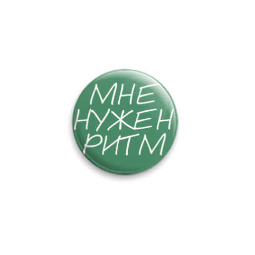 Значок 25мм Мне нужен ритм