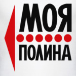 Моя Полина