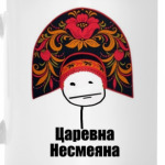 Царевна несмеяна