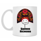 Классическая кружка Царевна несмеяна