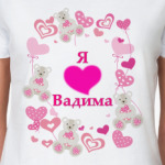 Я люблю Вадима