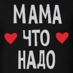 Мама что надо