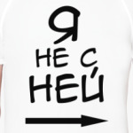Я не с ней