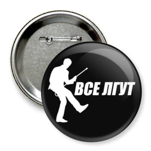Значок 75мм Все Лгут