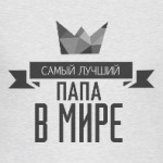 Самый лучший папа в мире