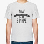 Самый лучший папа в мире