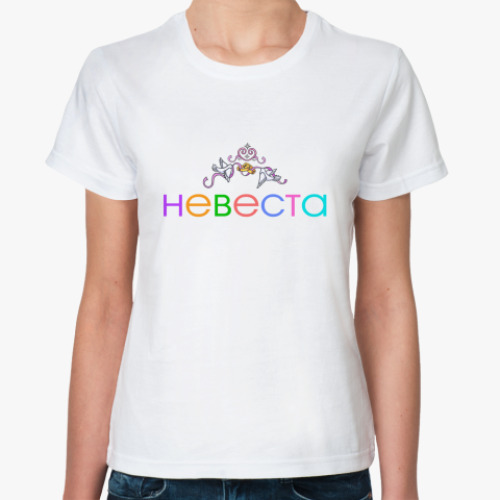 Классическая футболка Невеста