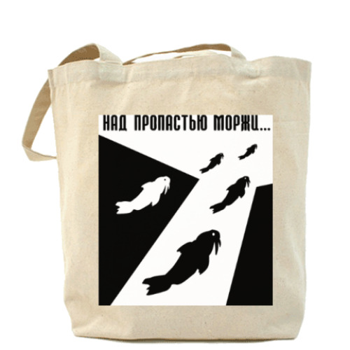 Сумка шоппер с принтом Над пропастью моржи
