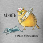 Лечить нельзя помиловать