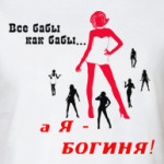Я - БОГИНЯ