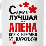 Самая лучшая Алёна