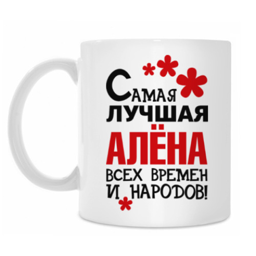 Кружка с принтом Самая лучшая Алёна