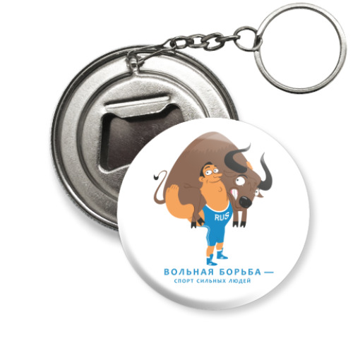Брелок-открывашка вольник навалял быку
