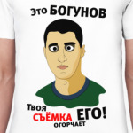 Это Богунов...