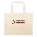 Большая сумка шоппер