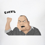 будь мужиком