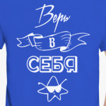 Верь в Себя!
