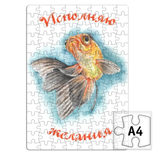Пазл Исполняю желания