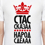 Стас сказал, народ сделал