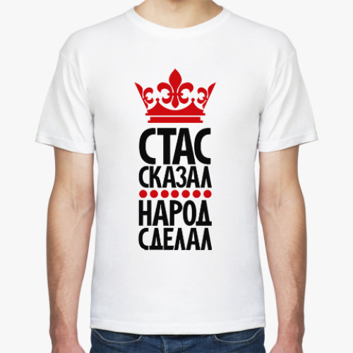 Футболка с принтом Стас сказал, народ сделал