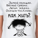  КАК ЖИТЬ?
