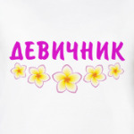 Девичник
