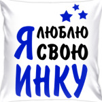 Я люблю свою Инку