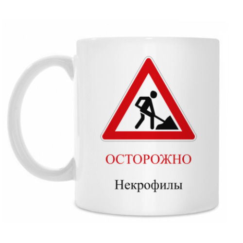 Кружка с принтом Дорожный знак 1.25