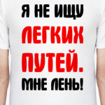 Я не ищу легких путей мне лень