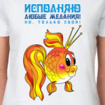 ИСПОЛНЯЮ ЛЮБЫЕ ЖЕЛАНИЯ!