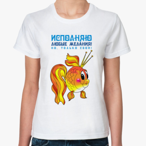 Классическая футболка с принтом ИСПОЛНЯЮ ЛЮБЫЕ ЖЕЛАНИЯ!