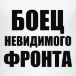 Боец