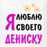 Я люблю своего Дениску