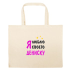 Большая сумка шоппер