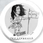 ПоддерЖанна
