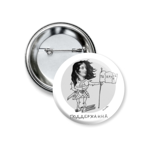 Значок 37мм с принтом ПоддерЖанна