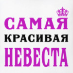 Самая Красивая Невеста