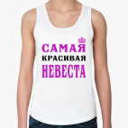 Самая Красивая Невеста