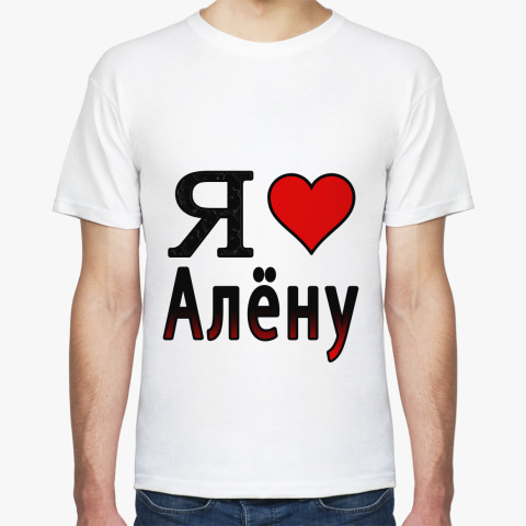 Люблю алену картинки