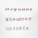 МУЖЧИНА ЖЕНЩИНА ЧЕЛОВЕК